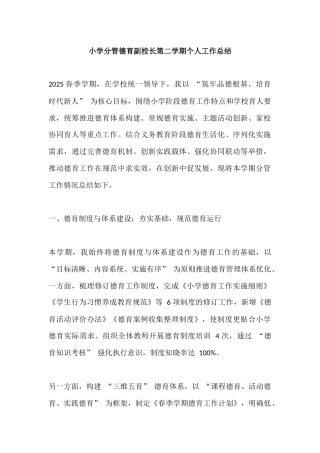 小学分管德育副校长第二学期个人工作总结
