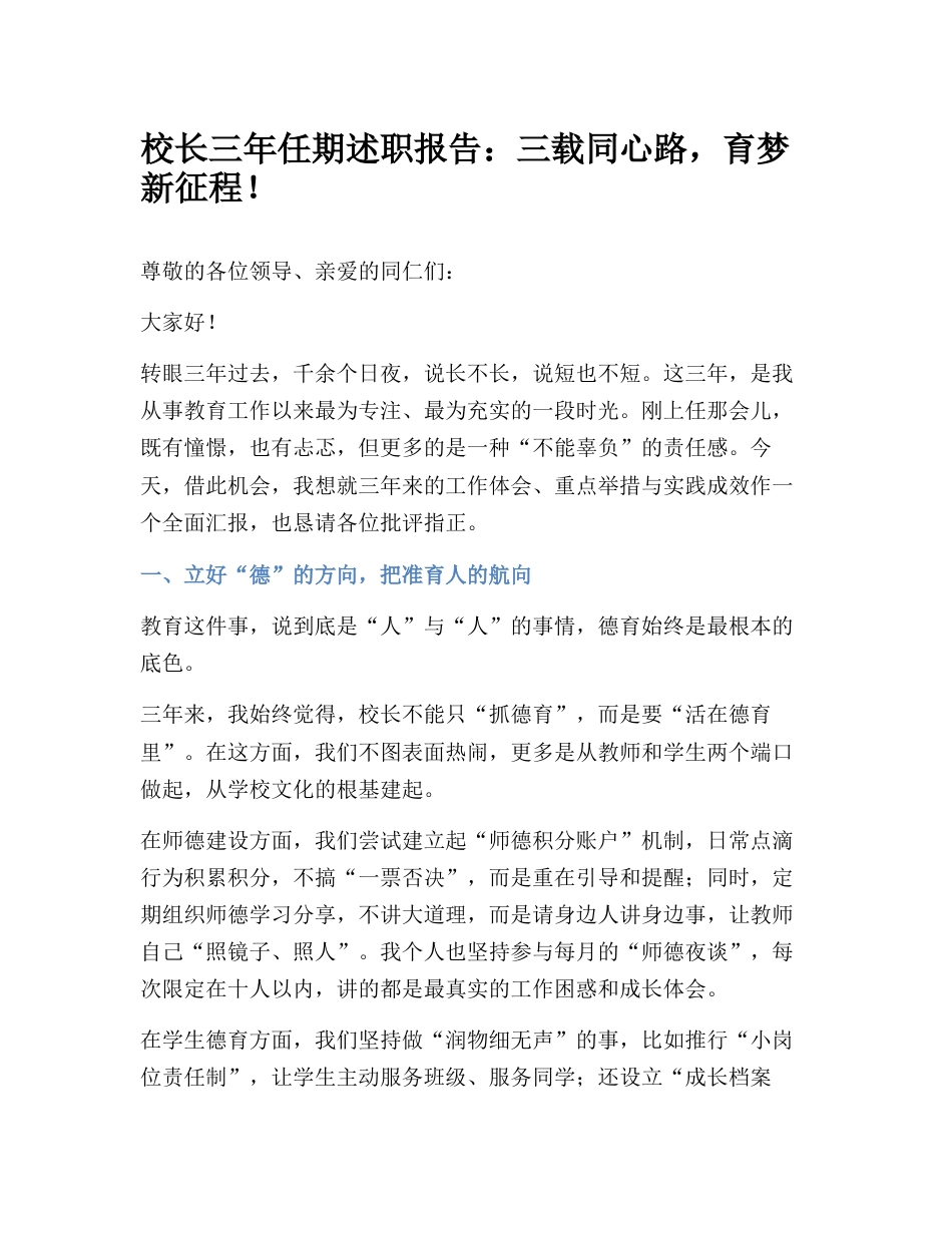 校长三年任期述职报告:三载同心路,育梦新征程!_第1页