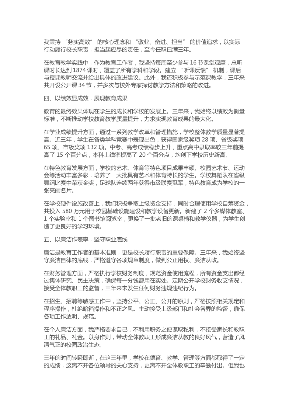 校长三年任期述职报告:以德育为引领、以能力促发展、以勤政践使命、以绩效显成效、以廉洁作表率!_第2页