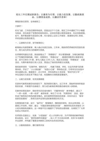 校长三年任期述职报告：以德育为引领、以能力促发展、以勤政践使命、以绩效显成效、以廉洁作表率！​