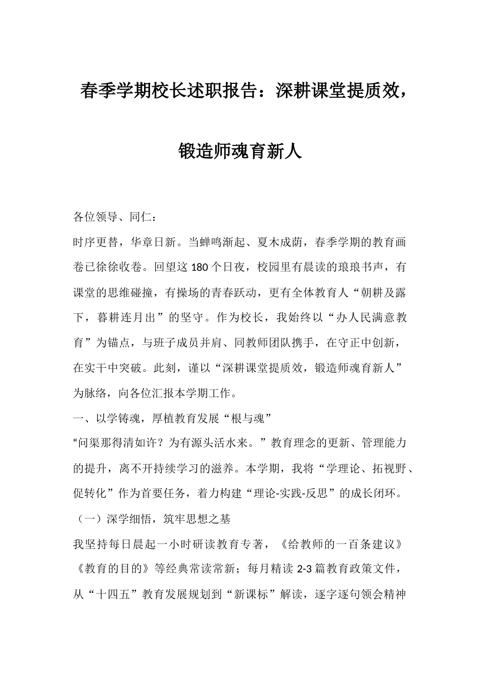 春季学期校长述职报告：深耕课堂提质效，锻造师魂育新人_第1页