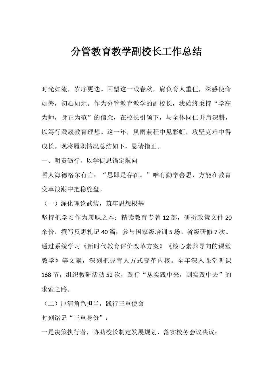 分管教育教学副校长工作总结_第1页