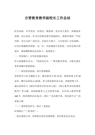 分管教育教学副校长工作总结