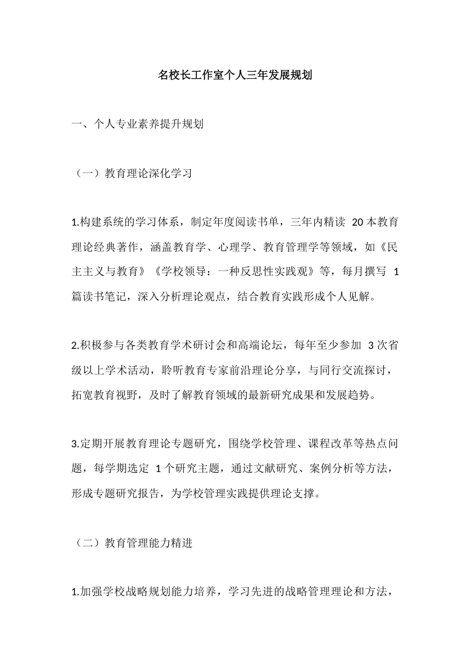 名校长工作室个人三年发展规划_第1页