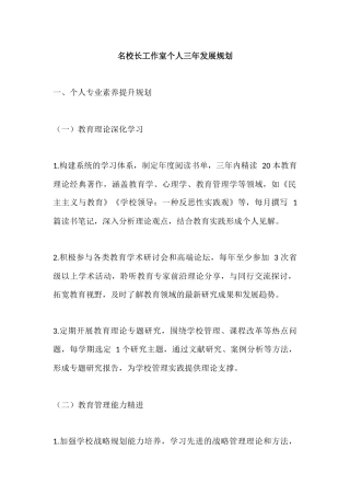 名校长工作室个人三年发展规划