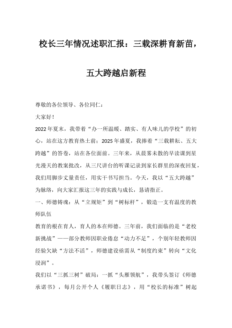 校长三年情况述职汇报:三载深耕育新苗,五大跨越启新程_第1页