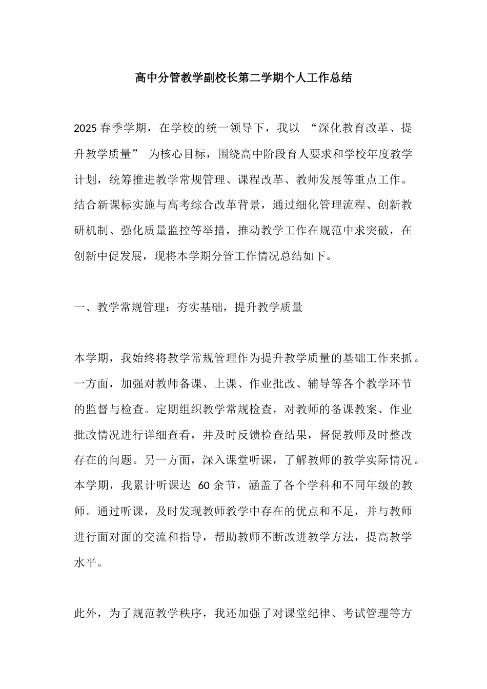 高中分管教学副校长第二学期个人工作总结_第1页