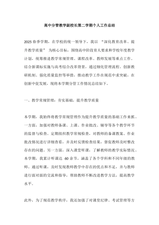 高中分管教学副校长第二学期个人工作总结​