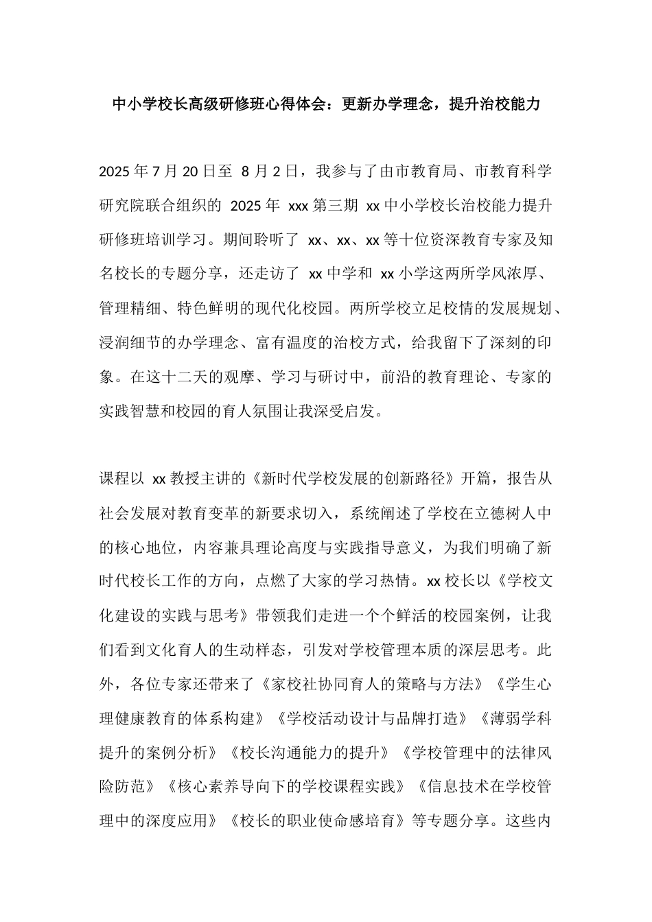 中小学校长高级研修班心得体会:更新办学理念,提升治校能力_第1页