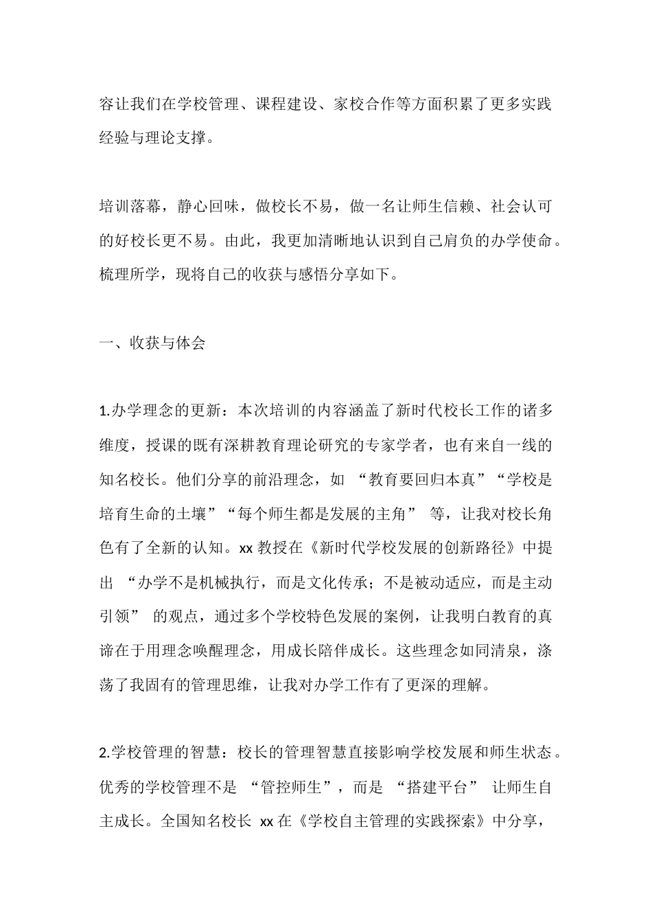 中小学校长高级研修班心得体会:更新办学理念,提升治校能力_第2页