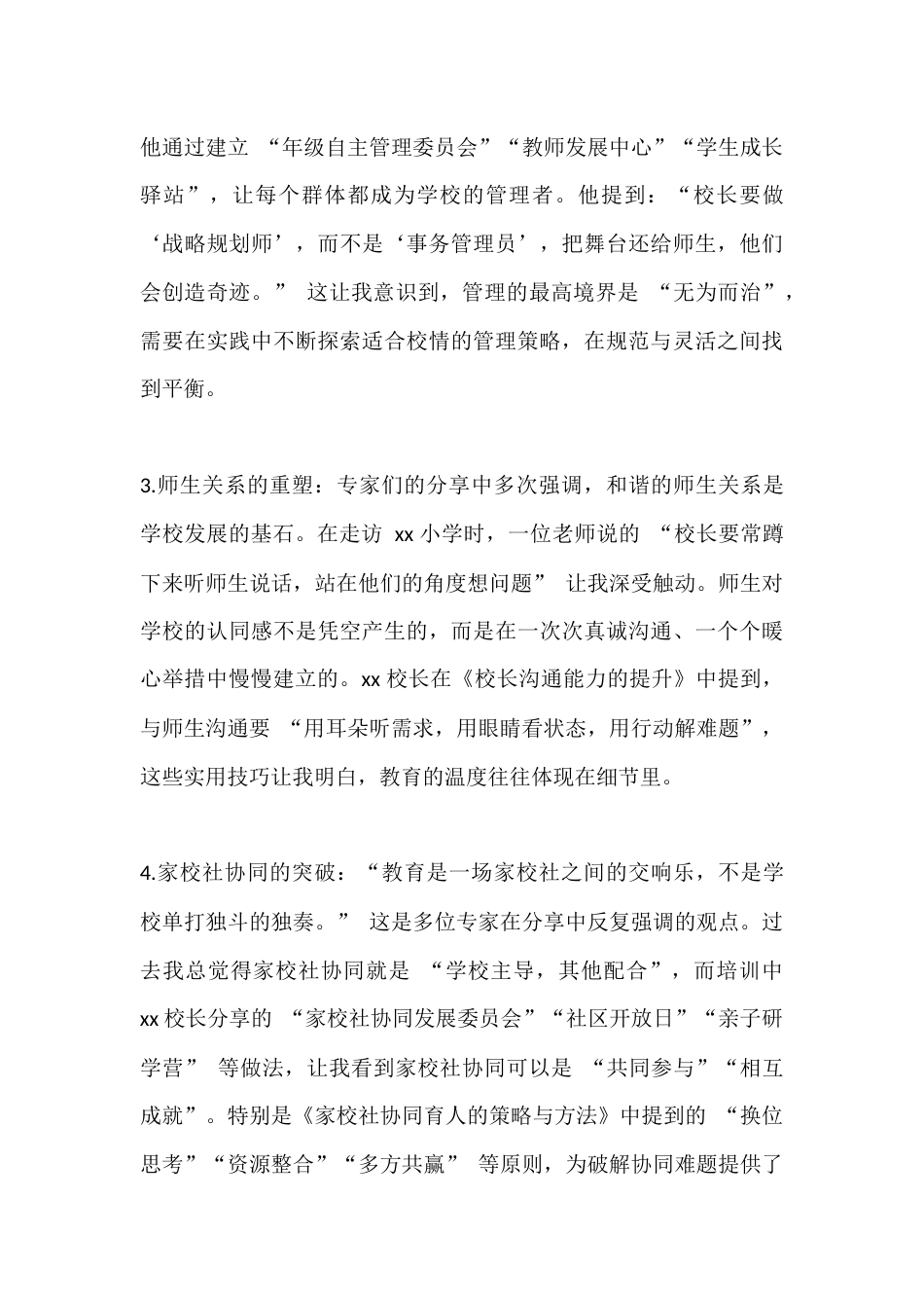 中小学校长高级研修班心得体会:更新办学理念,提升治校能力_第3页