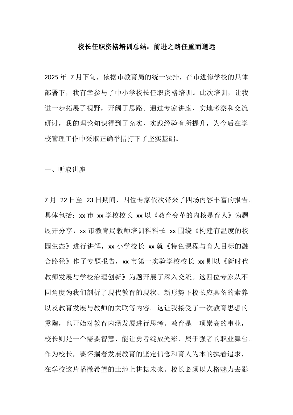 校长任职资格培训总结:前进之路任重而道远_第1页