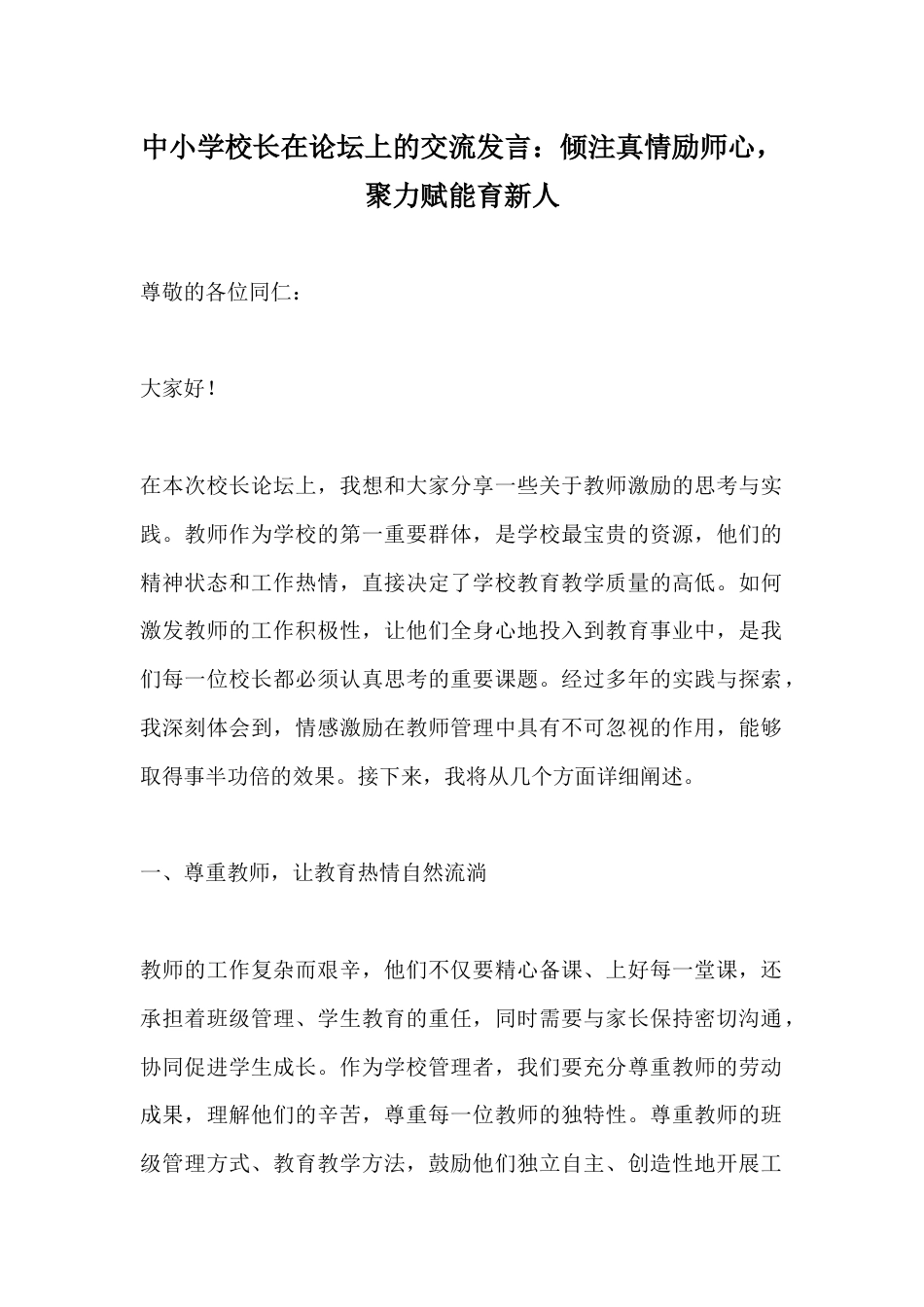 中小学校长在论坛上的交流发言:倾注真情励师心,聚力赋能育新人_第1页