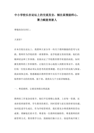 中小学校长在论坛上的交流发言：倾注真情励师心，聚力赋能育新人