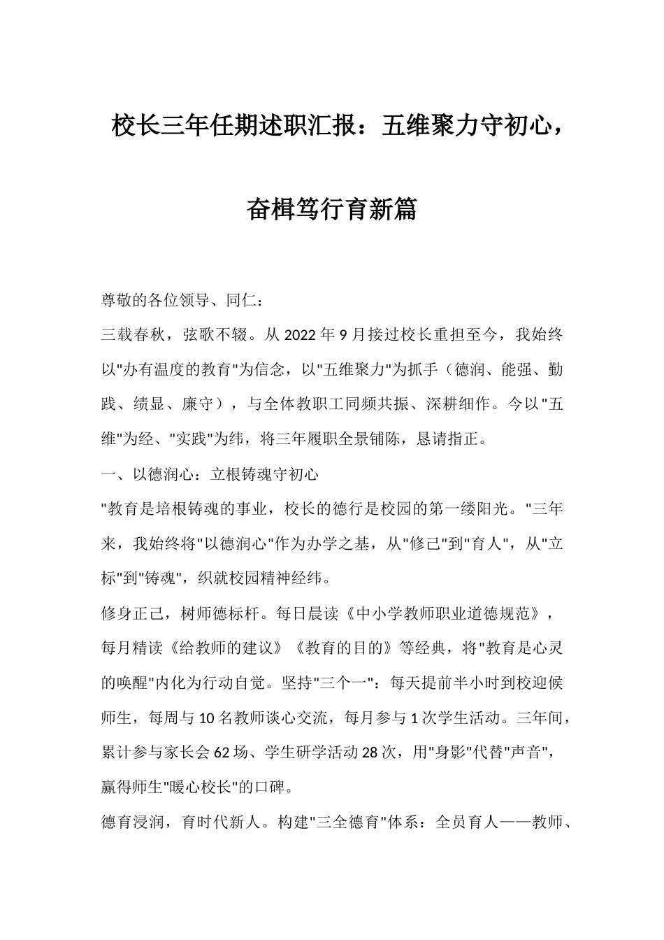 校长三年任期述职汇报:五维聚力守初心 奋楫笃行育新篇_第1页