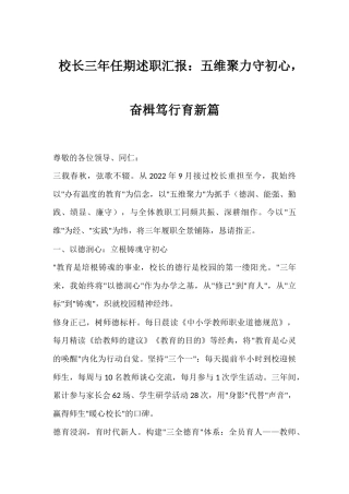 校长三年任期述职汇报：五维聚力守初心 奋楫笃行育新篇