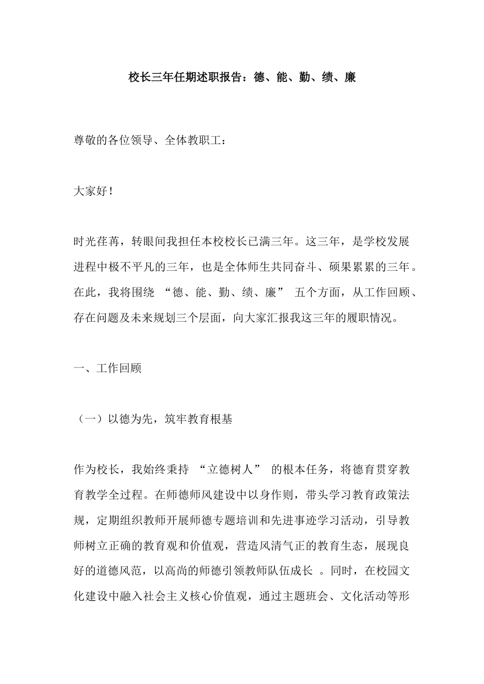 校长三年任期述职报告:德、能、勤、绩、廉_第1页