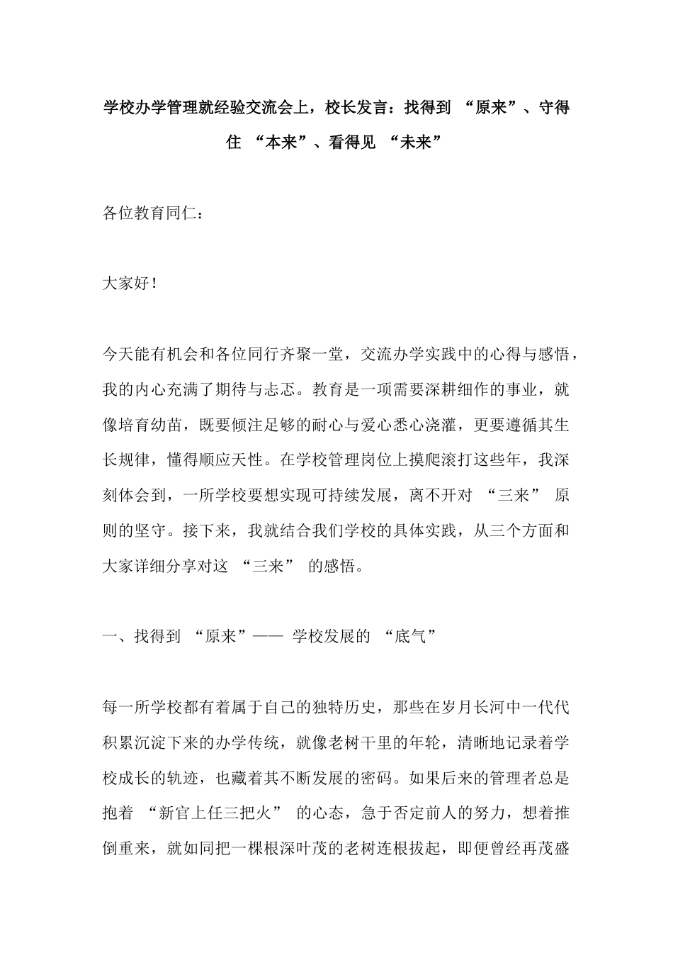 学校办学管理就经验交流会上,校长发言:找得到 “原来”、守得住 “本来”、看得见 “未来”_第1页