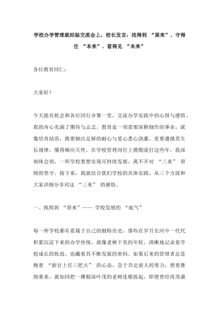 学校办学管理就经验交流会上，校长发言：找得到 “原来”、守得住 “本来”、看得见 “未来”
