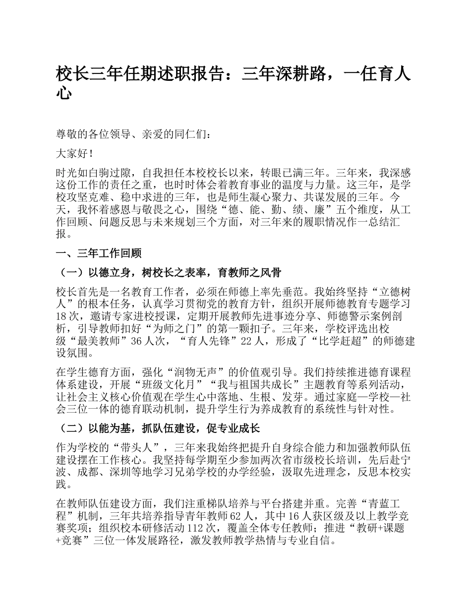 校长三年任期述职报告:三年深耕路,一任育人心_第1页
