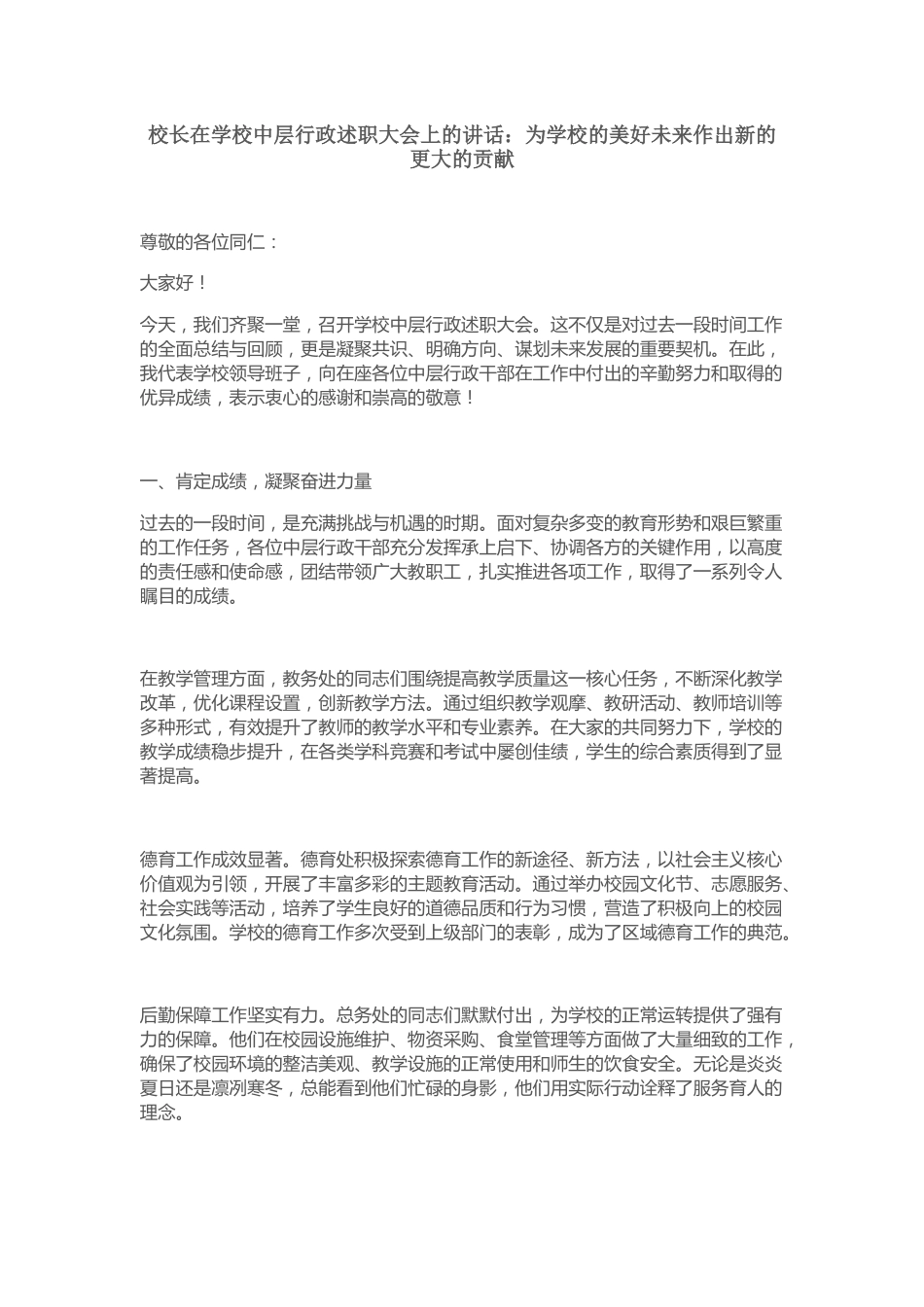 校长在学校中层行政述职大会上的讲话:为学校的美好未来作出新的更大的贡献_第1页