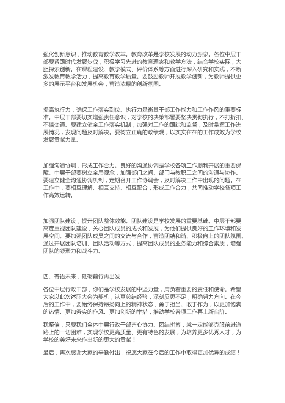 校长在学校中层行政述职大会上的讲话:为学校的美好未来作出新的更大的贡献_第3页