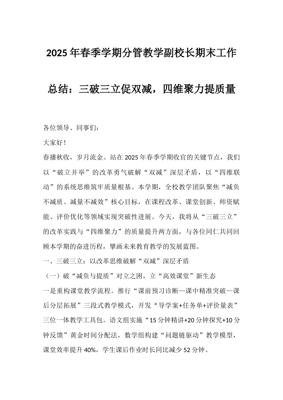 分管教学副校长期末工作总结:三破三立促双减,四维聚力提质量_第1页