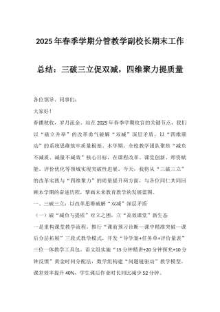分管教学副校长期末工作总结：三破三立促双减，四维聚力提质量