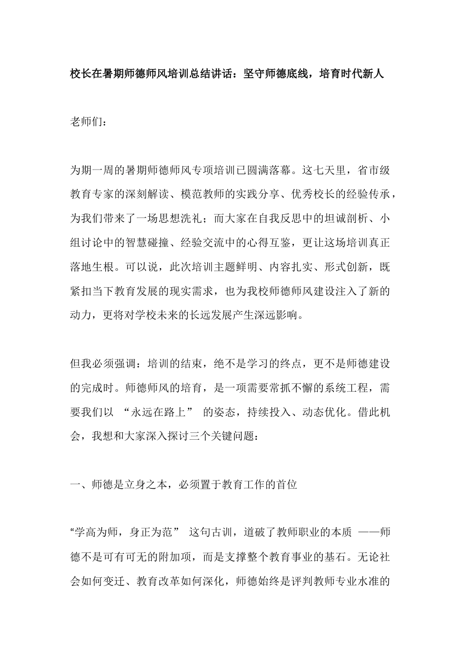校长在暑期师德师风培训总结讲话:坚守师德底线,培育时代新人_第1页