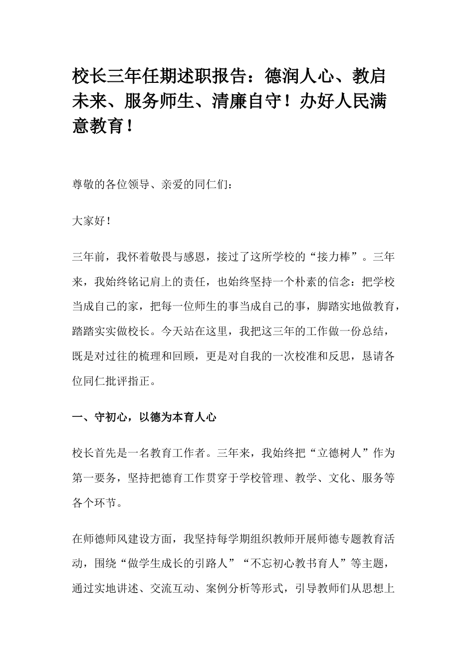 校长三年任期述职报告:德润人心、教启未来、服务师生、清廉自守!办好人民满意教育!_第1页