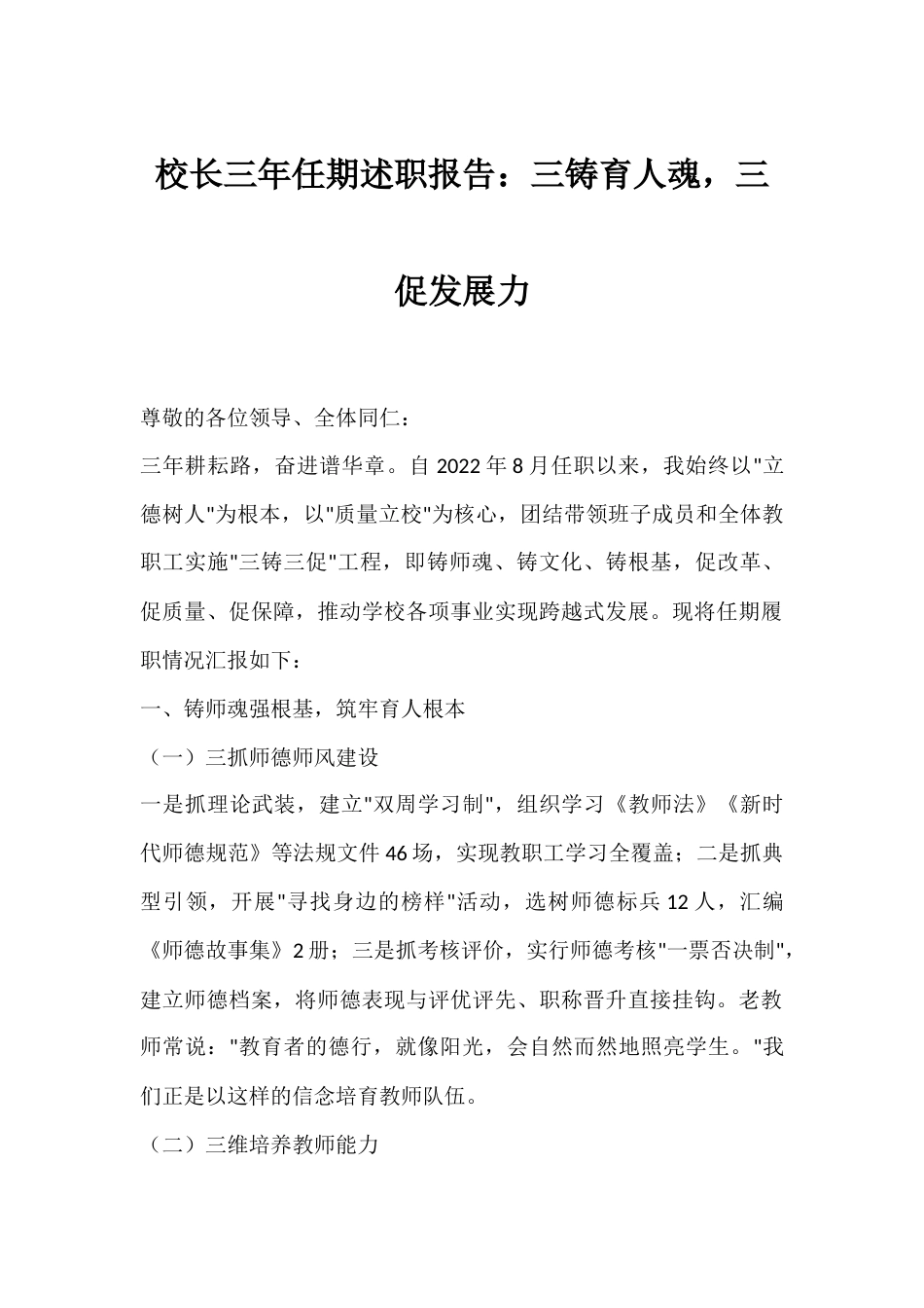 校长三年任期述职报告:三铸育人魂,三促发展力_第1页