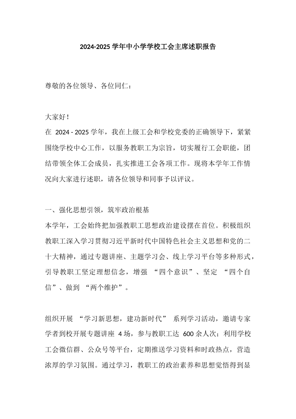 2024-2025 学年中小学学校工会主席述职报告_第1页