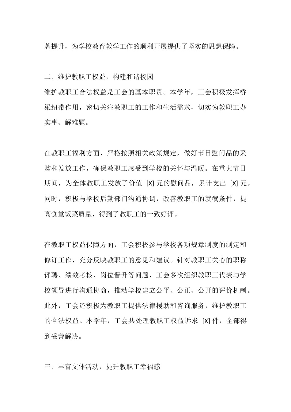 2024-2025 学年中小学学校工会主席述职报告_第2页
