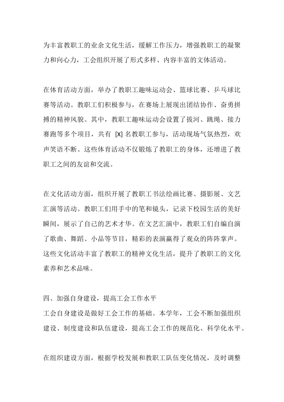 2024-2025 学年中小学学校工会主席述职报告_第3页