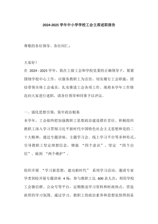 2024-2025 学年中小学学校工会主席述职报告​