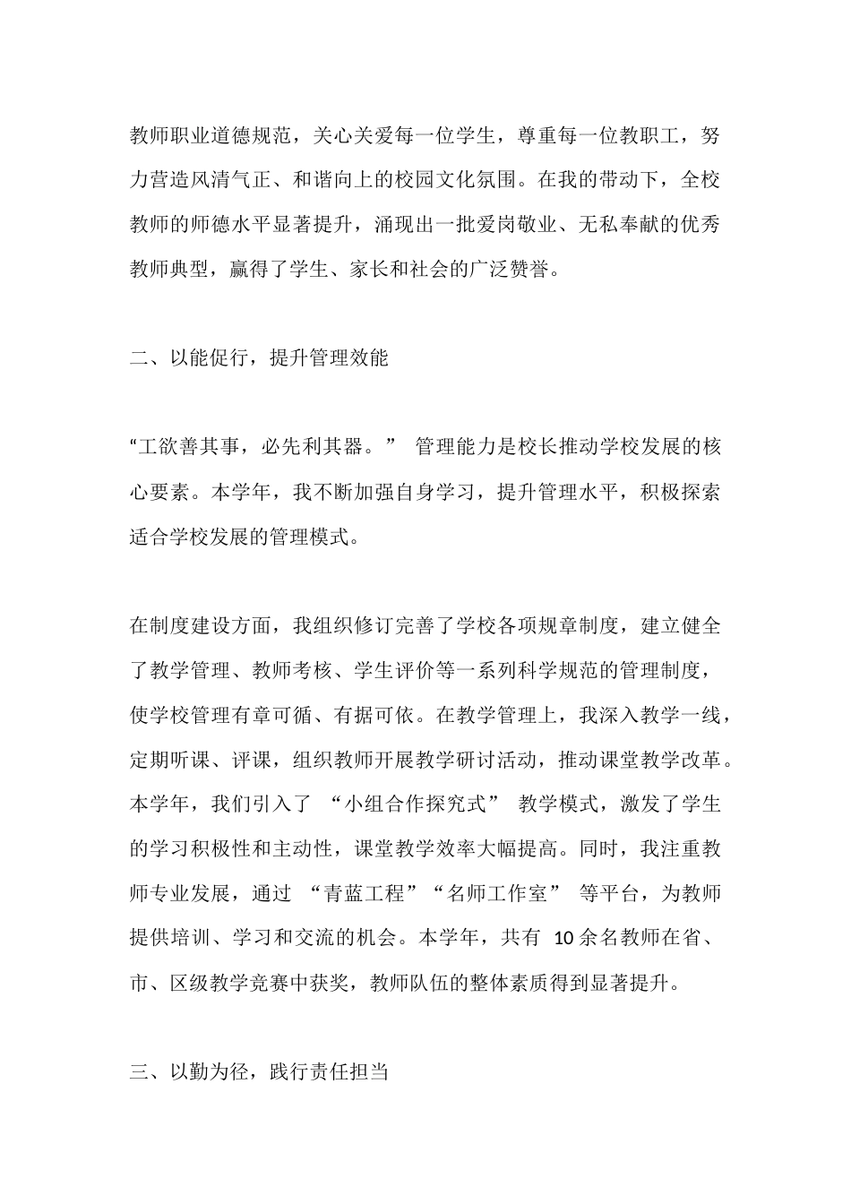 2024-2025学年,校长考核述职报告:德能勤绩廉并行,教育新篇共筑就_第2页