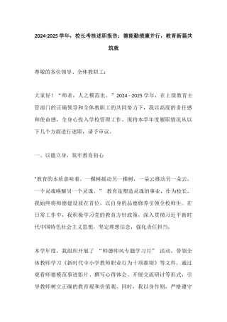 2024-2025学年，校长考核述职报告​：德能勤绩廉并行，教育新篇共筑就