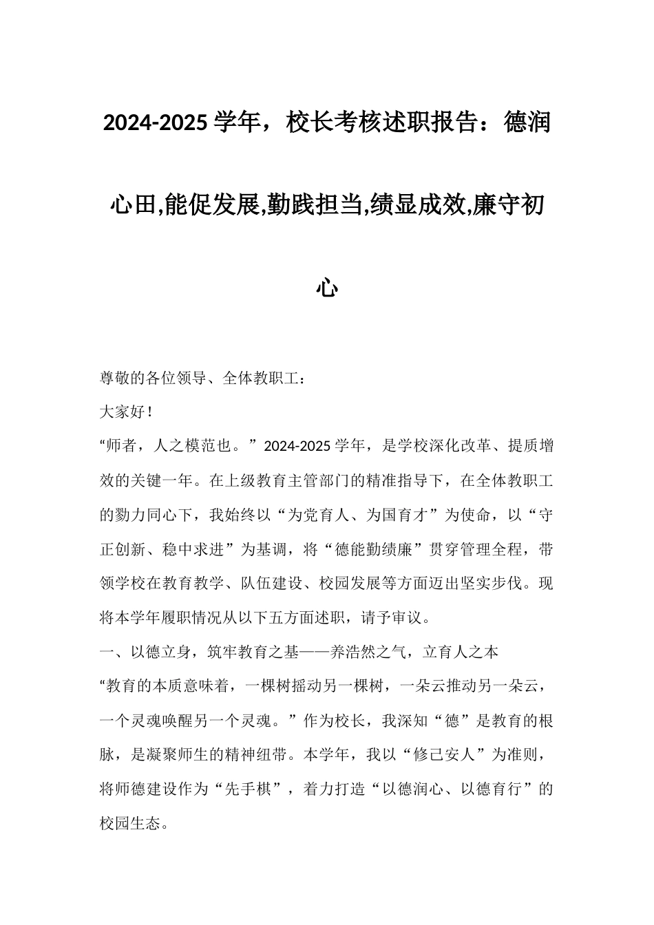 2024-2025学年,校长考核述职报告:德润心田,能促发展,勤践担当,绩显成效,廉守初心_第1页