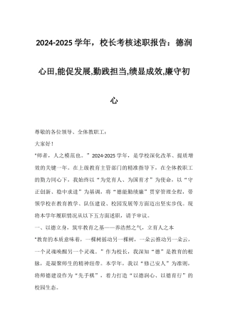 2024-2025学年，校长考核述职报告：德润心田,能促发展,勤践担当,绩显成效,廉守初心