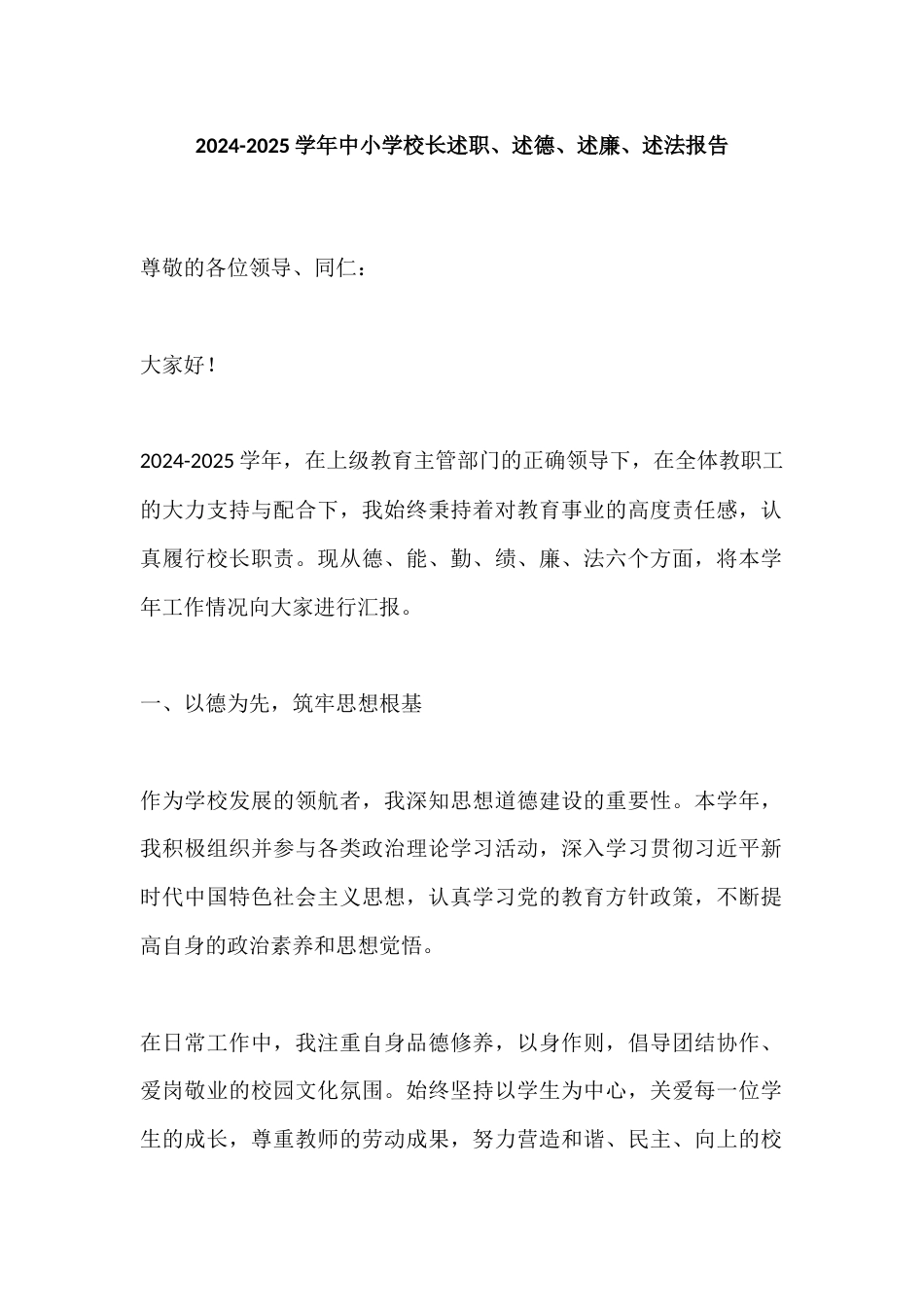 2024-2025学年中小学校长述职、述德、述廉、述法报告_第1页
