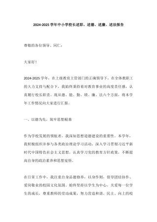 2024-2025学年中小学校长述职、述德、述廉、述法报告​
