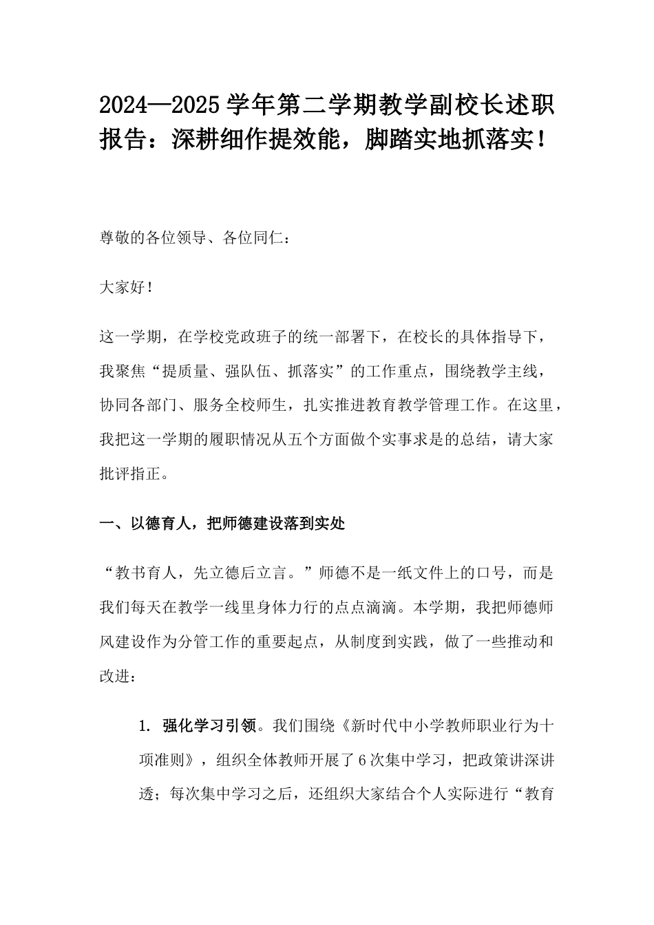 2024—2025学年第二学期教学副校长述职报告:深耕细作提效能,脚踏实地抓落实!_第1页