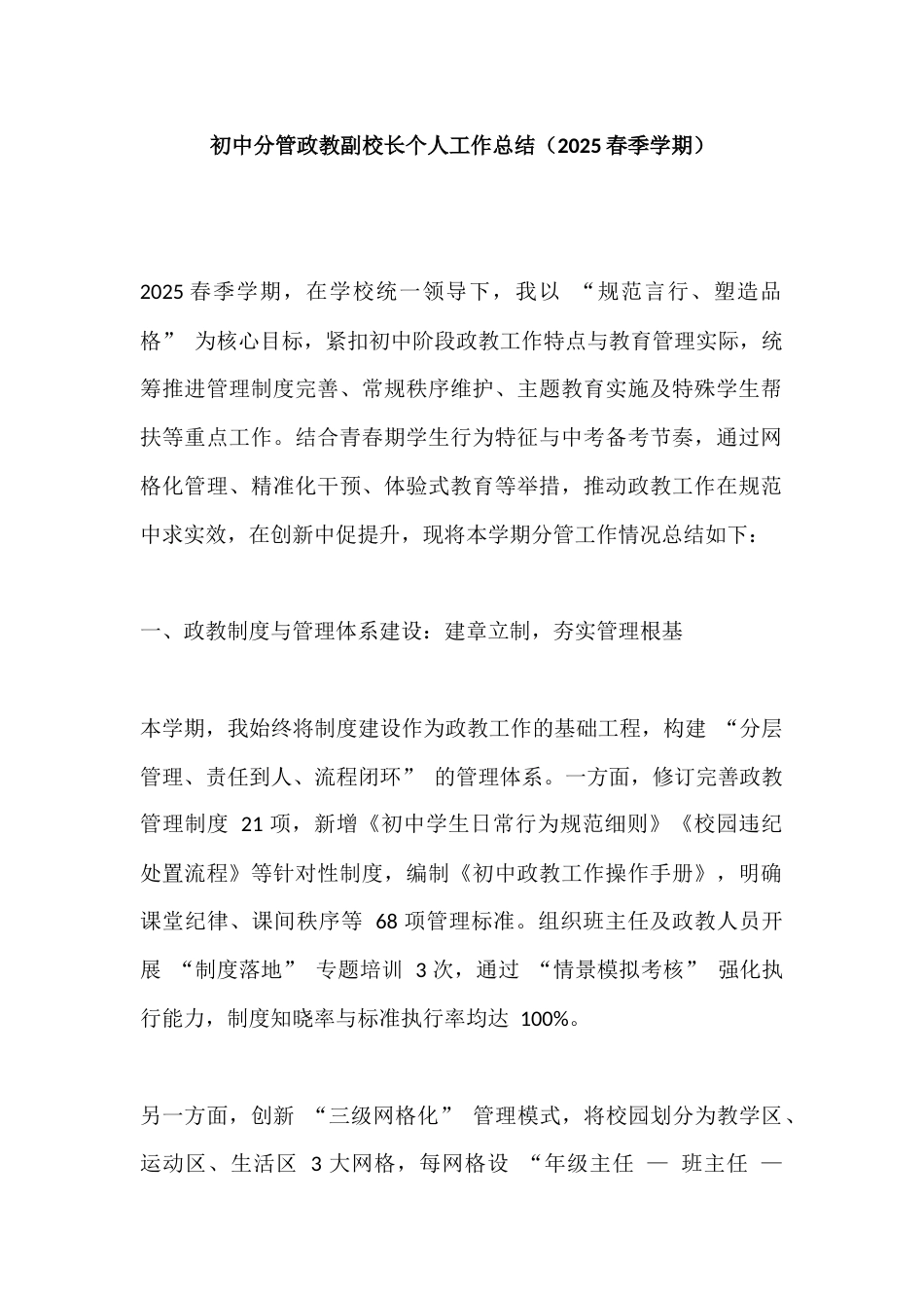 初中分管政教副校长个人工作总结(2025春季学期)_第1页