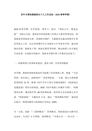 初中分管政教副校长个人工作总结​（2025春季学期）