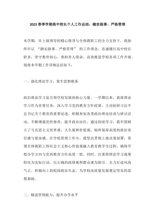 2025春季学期高中校长个人工作总结：踏实做事、严格管理