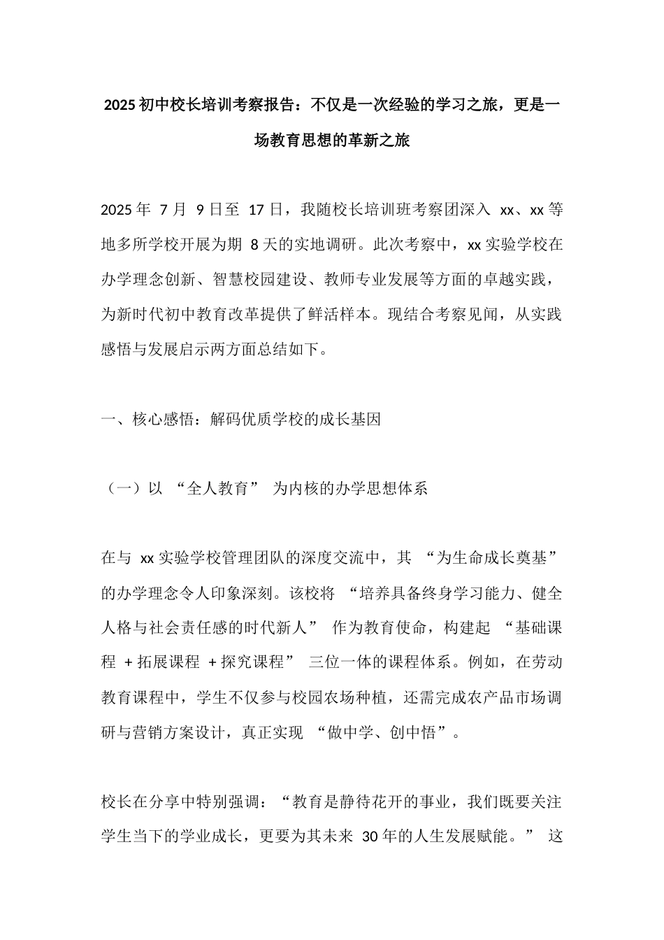 2025初中校长培训考察报告:不仅是一次经验的学习之旅,更是一场教育思想的革新之旅_第1页