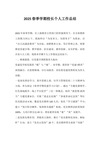 2025春季学期校长个人工作总结