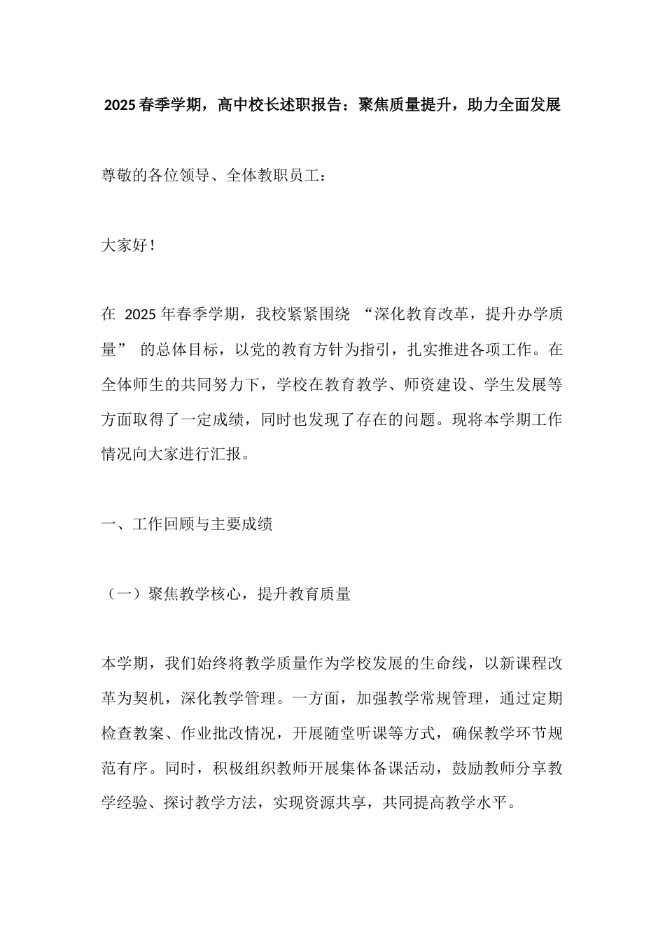 2025春季学期,高中校长述职报告:聚焦质量提升,助力全面发展_第1页