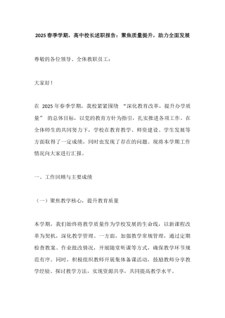 2025春季学期，高中校长述职报告​：聚焦质量提升，助力全面发展