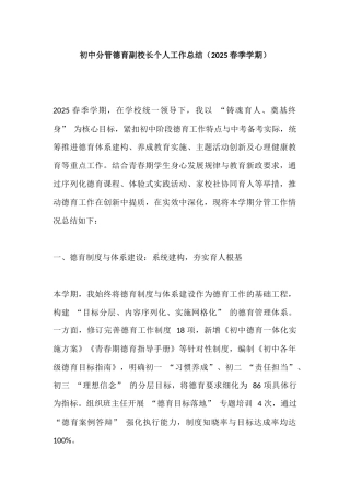 初中分管德育副校长个人工作总结​（2025春季学期）